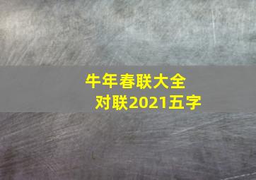 牛年春联大全 对联2021五字